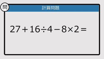 【解けなかったら恥ずかしい？】27＋16÷4－8×2は？《計算クイズ》