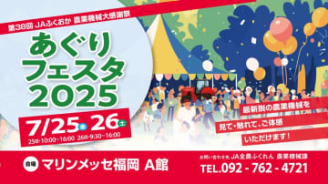 JAふくおか「あぐりフェスタ2025」7月25日(金)・26日(土)　マリンメッセ福岡で開催　最新鋭の農業機械を見て、触れて、体感できる！どなたでも楽しめる企画・イベントも多数実施　スタンプラリー、飲食ブース、キャラクターショー、ワークショップなど