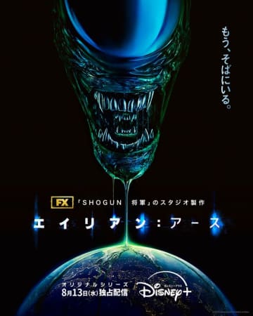 エイリアン、地球に降り立つ…ドラマ「エイリアン：アース」最新予告が公開