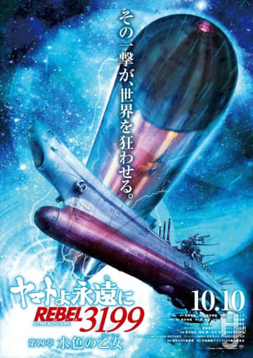 10月10日（金）公開『ヤマトよ永遠に REBEL3199 第四章 水色の乙女（みずいろのサーシャ）』の特報第２弾が解禁！新規場面カットも公開！