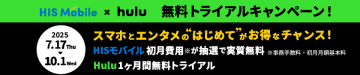 HISモバイル × Hulu 無料トライアルキャンペーンを実施！Hulu1ヶ月間無料＆HISモバイル初期費用・初月無料特典をご用意