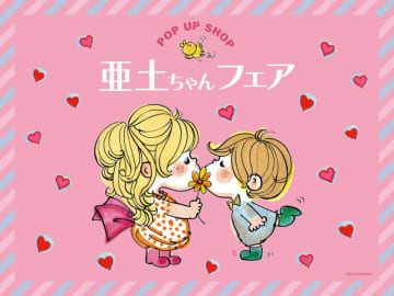 レトロカワイイの世界へようこそ！『亜土ちゃんフェア』が渋谷ちかみちPickUpランキンで期間限定開催本日7月17日からスタート　～水森亜土の世界観をぎゅっと詰め込んだ、特別な2週間～
