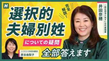 選択的夫婦別姓で「日本の治安が悪くなる」⇒「全く根拠がない主張」と専門家