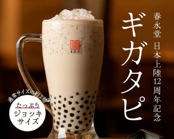 【春水堂】2倍量の「ギガタピオカミルクティー」が定番メニューに♡ジョッキで飲めるなんて夢みたい...《数量限定の豪華ボックスも》