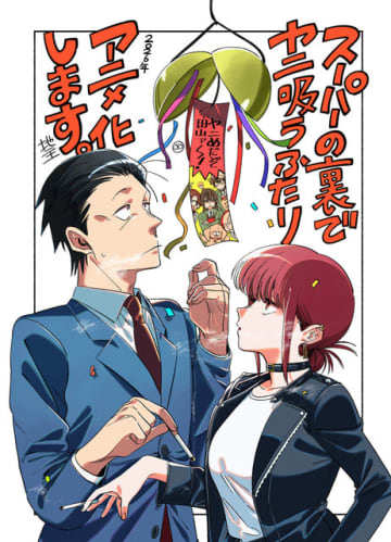 「スーパーの裏でヤニ吸うふたり」26年TVアニメ化決定！SNS＆書店で話題沸騰の大人のドラマ