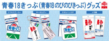 ―日本全国を旅したあの日の思い出がよみがえる―　懐かしいデザインの「青春18きっぷ」グッズが新登場！