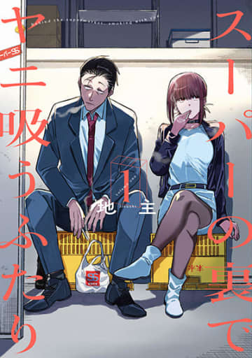 「スーパーの裏でヤニ吸うふたり」2026年にTVアニメ化決定！ 原作者・地主氏によるお祝いイラストも公開