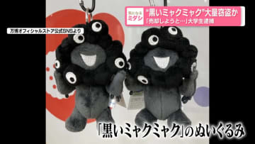 "黒いミャクミャク"大量窃盗か　「限定グッズは高く売れる」……大学生逮捕