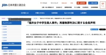 「検察官に対し真摯な反省を求める」日弁連　「福井女子中学生殺人事件」再審無罪判決を受け声明