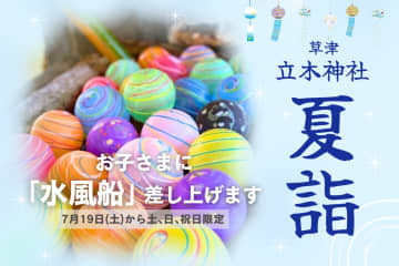 【夏季限定】手水鉢が水風船でいっぱい！お子さまに「水風船」を授与☆【立木神社 夏詣】ぜひ親子で参詣を♪