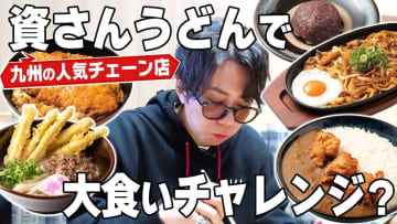 北山宏光、大人気の「資さんうどん」で爆食い　驚きながら頬張る姿に視聴者「本当可愛い」