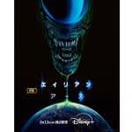 宇宙最恐の生命体が地球に降臨！『エイリアン：アース』最新予告映像解禁