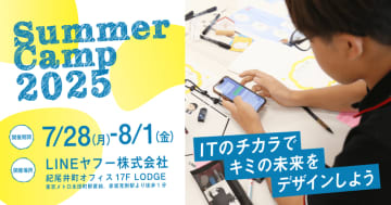LINEヤフー、中高生向けワークショップ「サマーキャンプ2025」を実施