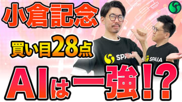 【小倉記念】一頭が断トツの高評価で期待度1位　買い目は合計28点を推奨【動画あり】