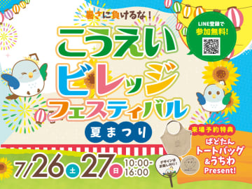 【イベント開催！】7/26（土）～7/27（日）こうえいビレッジフェスティバル夏祭り！【こうえいビレッジ】