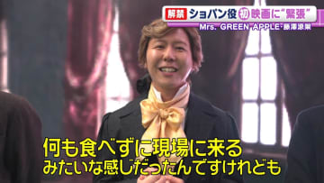 ミセス・藤澤涼架、ショパン役で映画初出演　「朝から緊張していて何も食べられず」