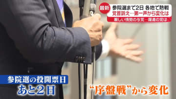 参院選“最後の金曜”各党首の訴え…第一声からの「変化」は？