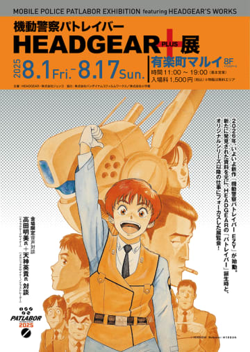 「機動警察パトレイバー HEADGEAR＋展」8月1日～ 有楽町マルイで＿⟪パトレイバーの原点を振り返る⟫