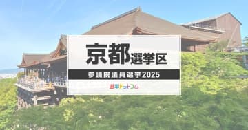 京都選挙区（改選数2）に立候補した9人の経歴・政策まとめ【参議院議員選挙2025】