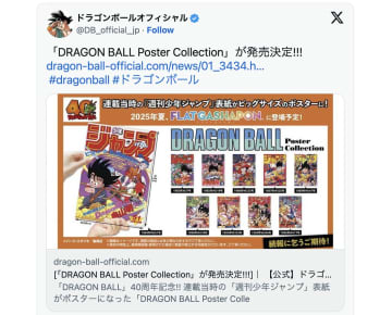 『ドラゴンボール』連載当時の「週刊少年ジャンプ」表紙に脚光　漫画雑誌のコレクター人気高まる