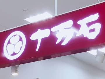 十万石まんじゅうが“鬼滅”コラボ　きょう19日から先行販売　まんじゅうに「鬼滅の刃」などの焼印