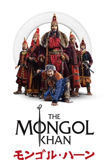 『The Mongol Khan（モンゴル・ハーン）』10月上演