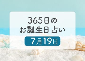 7月19日生まれはこんな人　365日のお誕生日占い【鏡リュウジ監修】