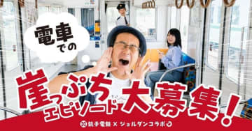 銚子電鉄とジョルダンがコラボ　崖っぷちエピソード募集　20日犬吠駅前でコンテスト実施