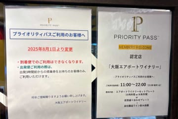 伊丹空港の「大阪エアポートワイナリー」、プライオリティパスの利用条件変更　到着時の利用不可に