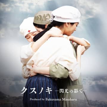 福山雅治がプロデュース＆歌唱ディレクション、映画『長崎―閃光の影で―』主題歌配信へ