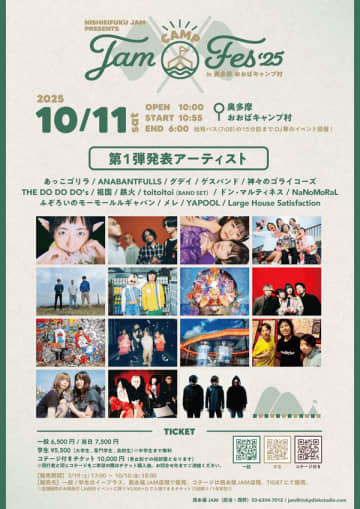 ライブハウス「西永福JAM」が主催する、「"キャンプ"を楽しみながら"音楽"を楽しむ」野外イベント『JAM "CAMP" FES '25」が10月11日に奥多摩で開催決定。第1弾出演者として、あっこゴリラ、ふぞろいのモーモールルギャバン、Large House Satisfaction、YAPOOLら15組を発表