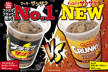 フラッペ史上初、人気のお菓子対抗バトルがいま開幕する!! ファミマでザクザクVSサクサクの頂上決戦「ブラックサンダーチョコレートフラッペ」＆「クランキーフラッペ」発売