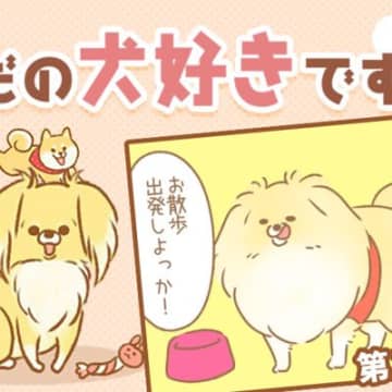ただの犬好きです。【第321話】「行かないの？」