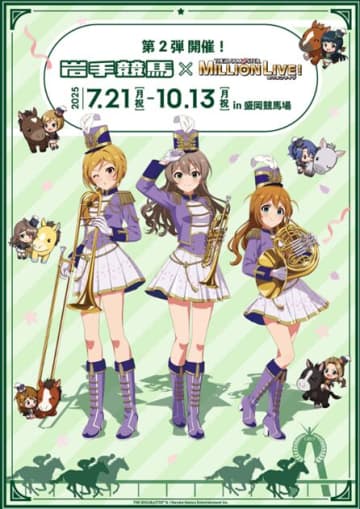 【岩手競馬】アイドルマスターミリオンライブ！とのコラボが決定