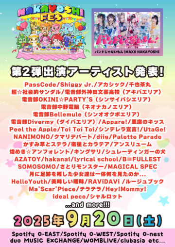 バンもん！、＜NAKAYOSHI FES.2025＞第2弾43組を発表＋＜#DSPMナカヨシファミリア＞も開催