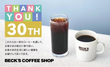 合言葉を言うと「コーヒー無料券」もらえる。ベックスコーヒー30周年の記念キャンペーンが始まるよ～！