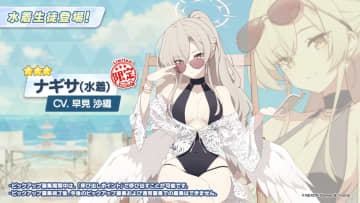 「ブルアカ」に水着ナギサ実装。サングラス姿の大人っぽい出で立ち