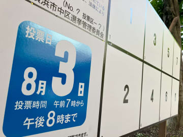 横浜市長選、20日告示　前回に次ぐ6人が立候補の見込み　8月3日投開票