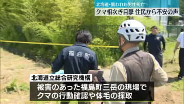 北海道福島町で相次ぎクマ目撃、住民から不安の声　おととい新聞配達中の男性襲われ死亡
