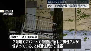 アパートの階段踊り場崩れ転落…男性死亡　長崎市