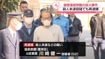 【速報】箱根・温泉旅館連続放火事件　本館への放火容疑に加え従業員2人への殺人未遂容疑で元従業員の男（52）を4回目逮捕　直前に解雇言い渡し　神奈川県警