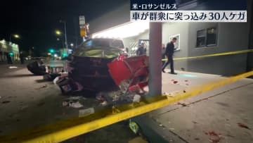 車が群衆に突っ込み30人ケガ、うち7人重体　米・ロサンゼルス