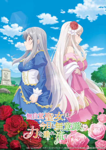 「無自覚聖女は今日も無意識に力を垂れ流す」TVアニメ化決定 高橋李依、古川慎、白石晴香がメインキャストに