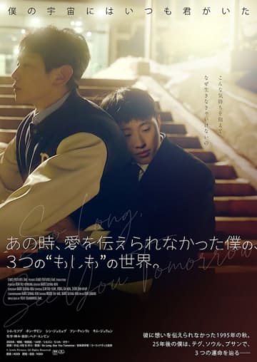 韓国が放つ、新時代のパラレルワールドの傑作が誕生『あの時、愛を伝えられなかった僕の、3つの“もしも”の世界。』