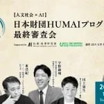 【人文社会×AI】日本財団HUMAIプログラム最終審査会　第1期最終審査で3名の採択者を決定　年間最大250万円相当の奨励金C