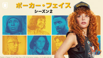 「ポーカー・フェイス」第2期が配信！　小林ゆう、朴璐美、堀内賢雄らが参加する吹替版も