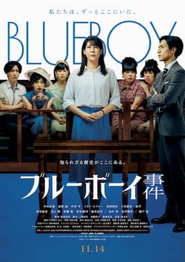 社会を揺るがせた“知られざる歴史”を描く感動作『ブルーボーイ事件』本ビジュアル解禁！