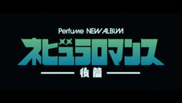 Perfume、ニュー・アルバム『ネビュラロマンス 後篇』のティザー映像公開