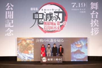 劇場版「鬼滅の刃」公開記念舞台挨拶開催 花江夏樹「冒頭のシーンから涙が止まらない」「あと10回は観に行きたい」