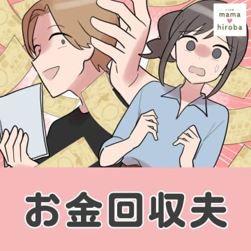 ［１］新婚初日。家庭のお金管理を任せた夫が結婚前の妻への投資額の回収を始めた。お金回収夫｜ママ広場マンガ